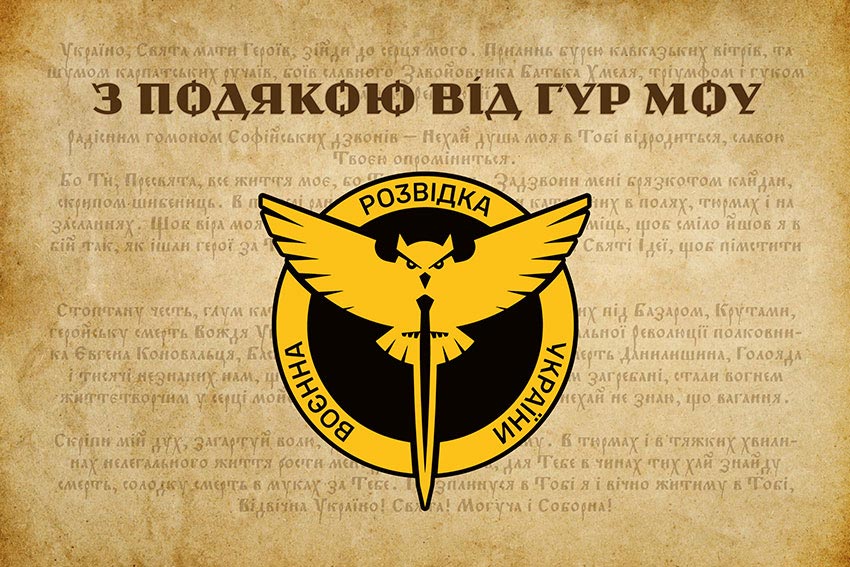 Прапор «З подякою від ГУР МОУ»
