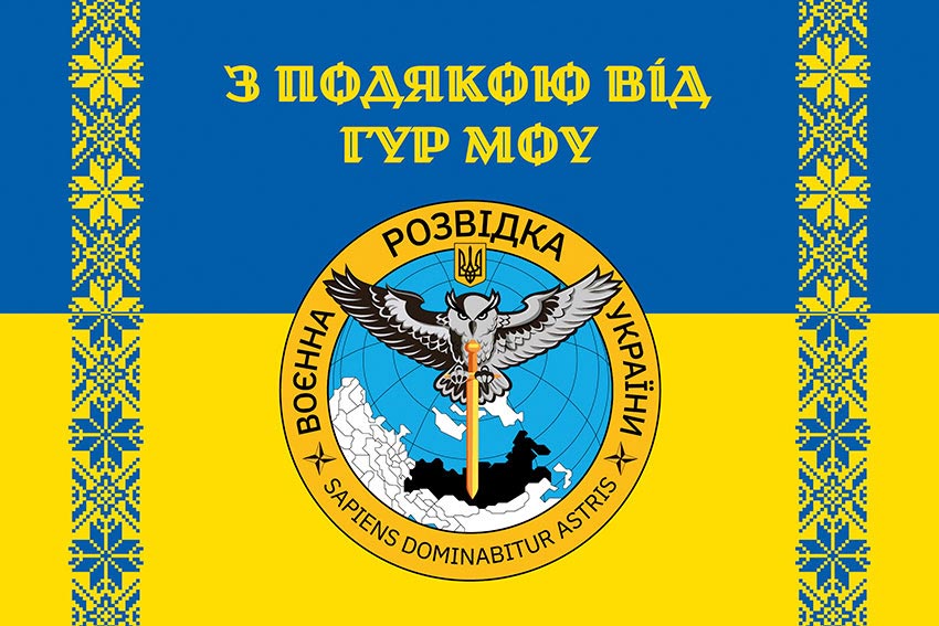 Прапор «З подякою від ГУР МОУ» синьо-жовтий