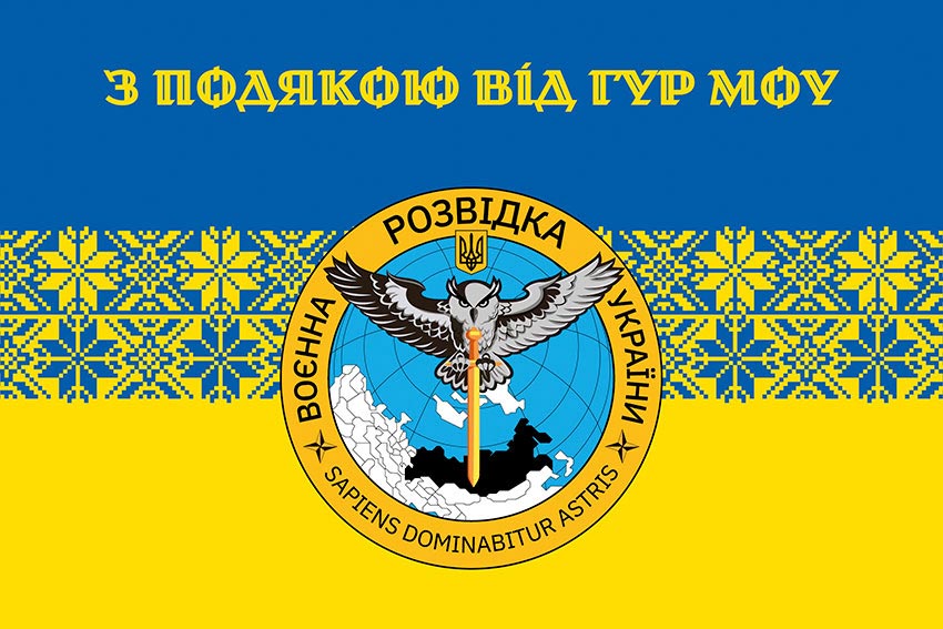 Прапор «З подякою від ГУР МОУ» синьо-жовтий