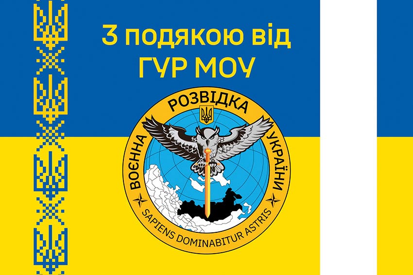 Прапор «З подякою від ГУР МОУ» синьо-жовтий