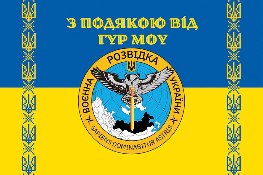 Прапор «З подякою від ГУР МОУ» синьо-жовтий