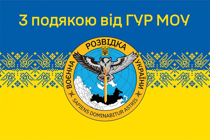 Прапор «З подякою від ГУР МОУ» синьо-жовтий
