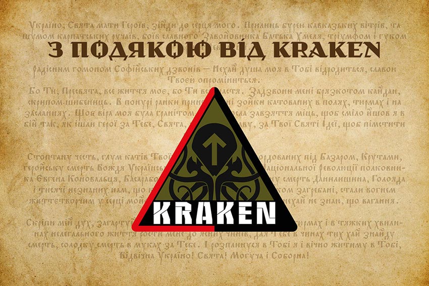 Прапор «З подякою від Kraken»