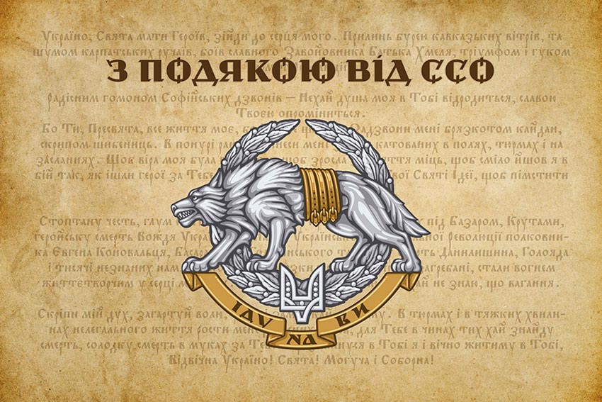 Прапор «З подякою від ССО»