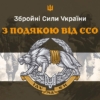 prapor-z-podiakoiu-vid-sso-2-1.jpg