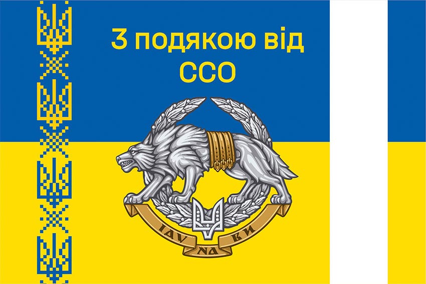 Прапор «З подякою від ССО» синьо-жовтий