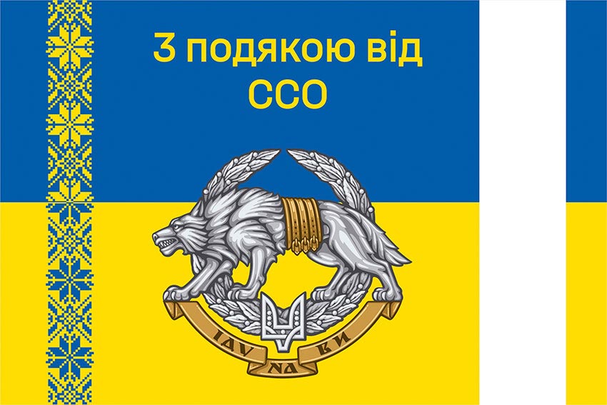 Прапор «З подякою від ССО» синьо-жовтий