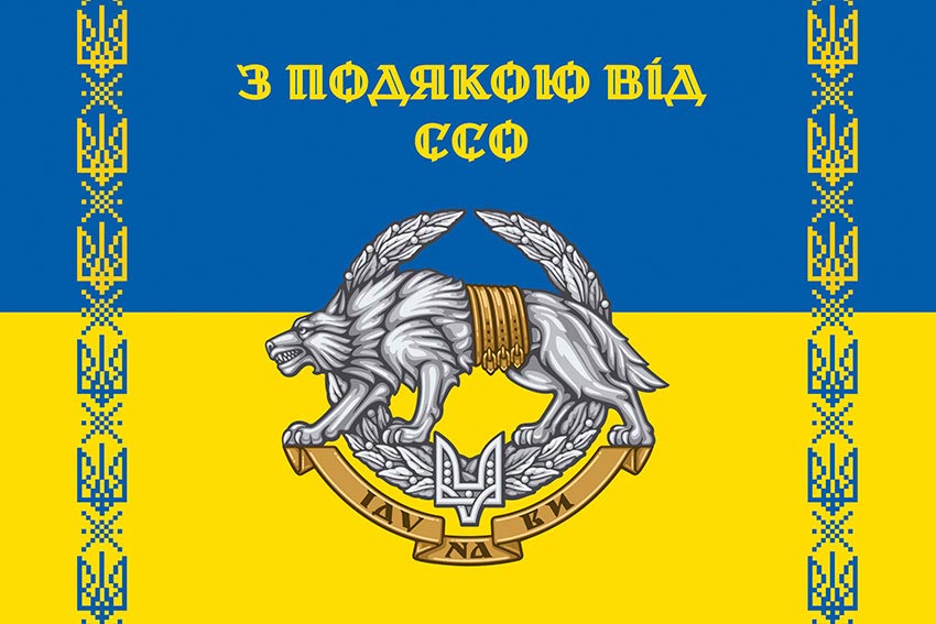 Прапор «З подякою від ССО» синьо-жовтий