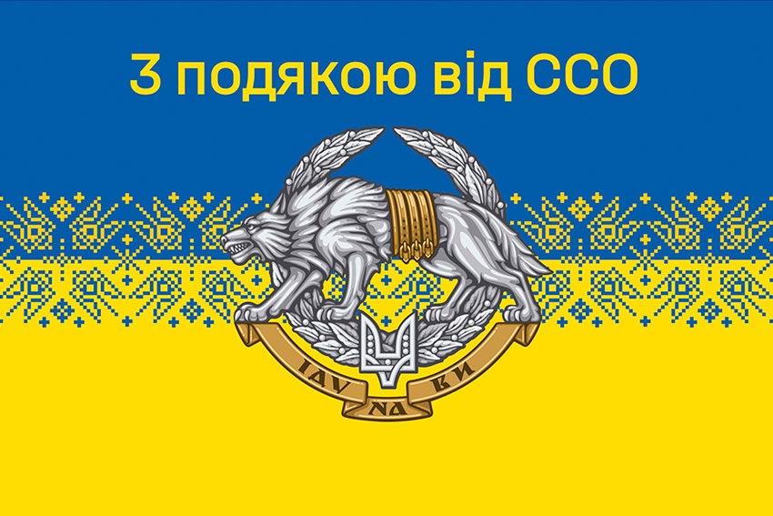 Прапор «З подякою від ССО» синьо-жовтий