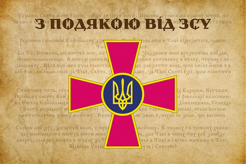 Прапор «З подякою від ЗСУ»