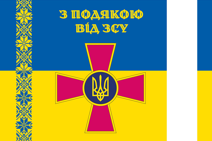 Прапор «З подякою від ЗСУ» синьо-жовтий