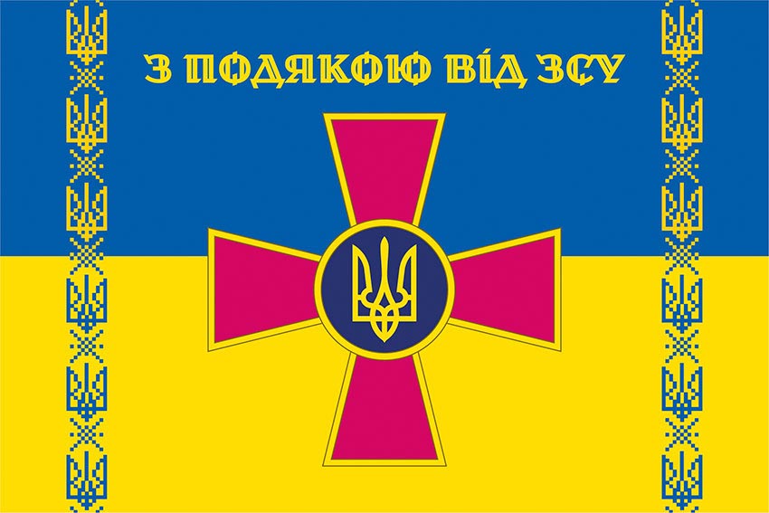 Прапор «З подякою від ЗСУ» синьо-жовтий