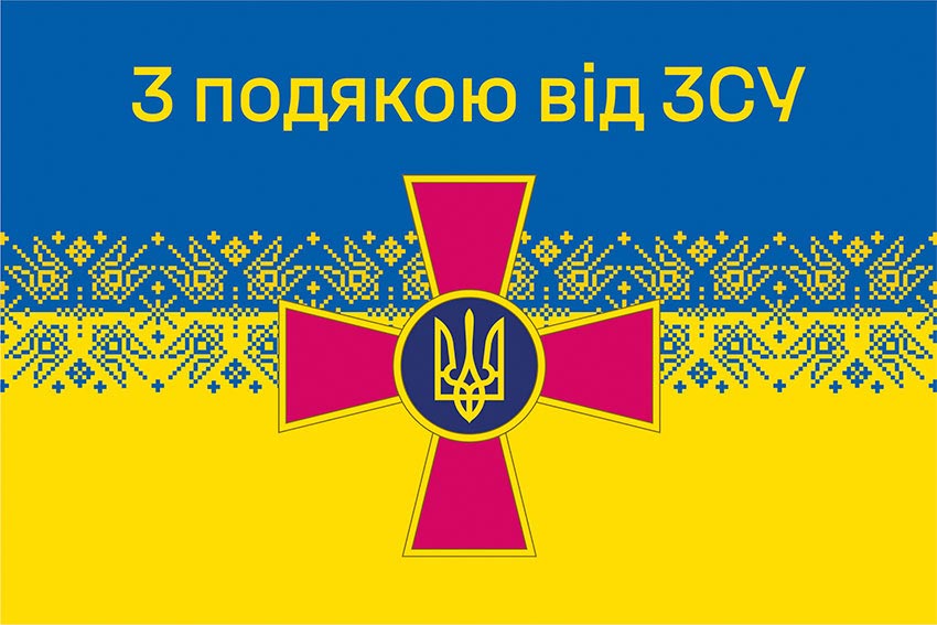 Прапор «З подякою від ЗСУ» синьо-жовтий