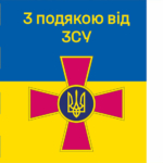 prapor-z-podiakoiu-vid-zsu-syno-zhovtyi-4.jpg