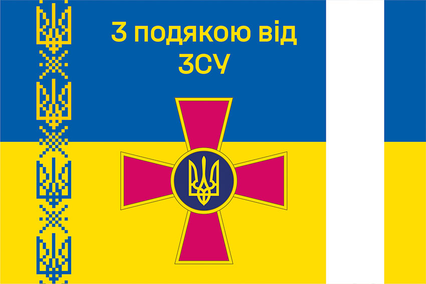 Прапор «З подякою від ЗСУ» синьо-жовтий