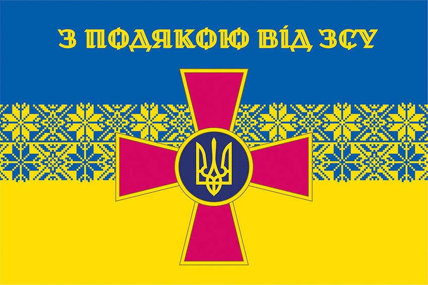 Прапор «З подякою від ЗСУ» синьо-жовтий