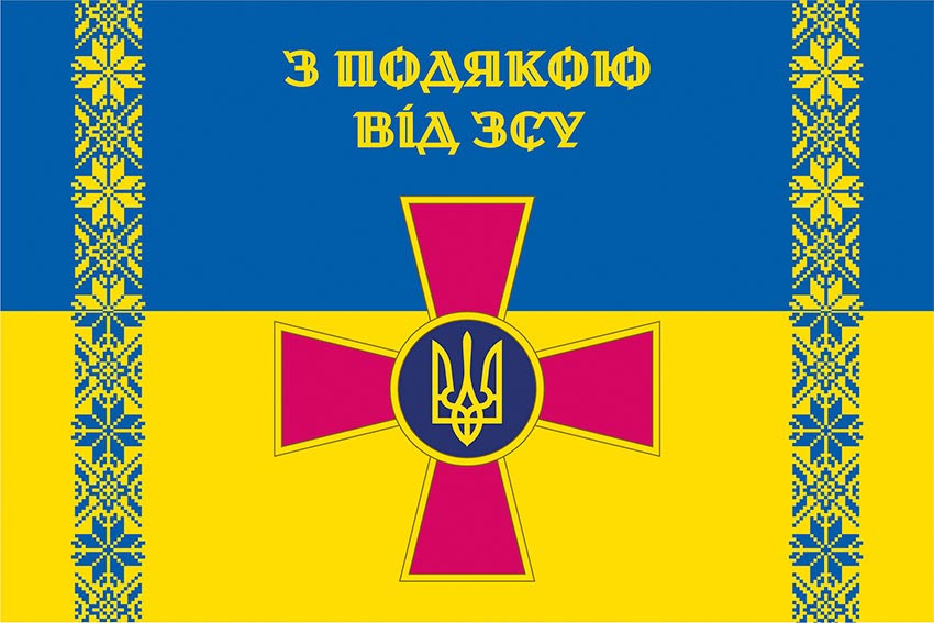 Прапор «З подякою від ЗСУ» синьо-жовтий