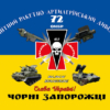 prapor-zenitnoho-raketno-artyleriiskoho-dyvizionu-72-ombr-imeni-chornykh-zaporozhtsiv-zsu-syno-zhovtyi.jpg