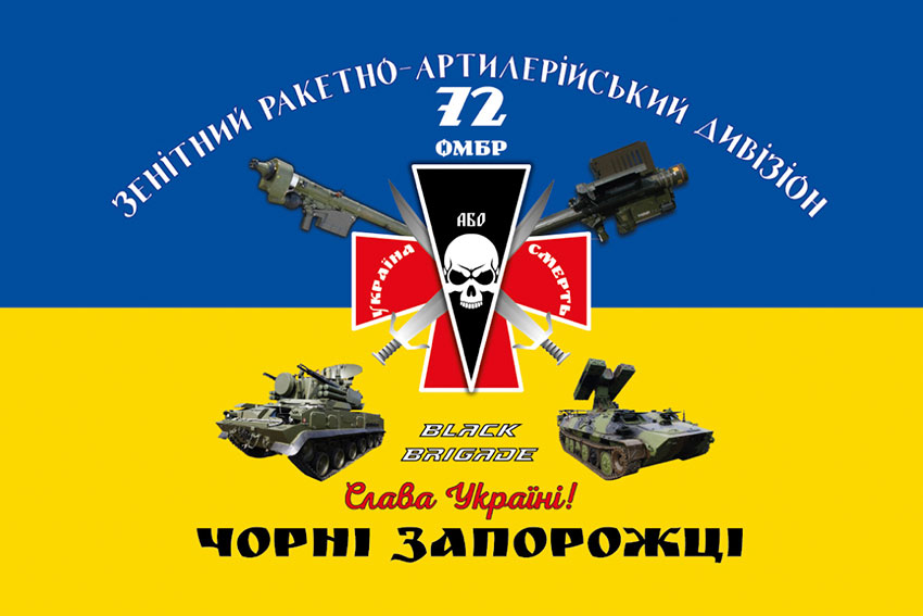 Прапор зенітного ракетно-артилерійського дивізіону 72 ОМБр імені Чорних Запорожців ЗСУ синьо-жовтий