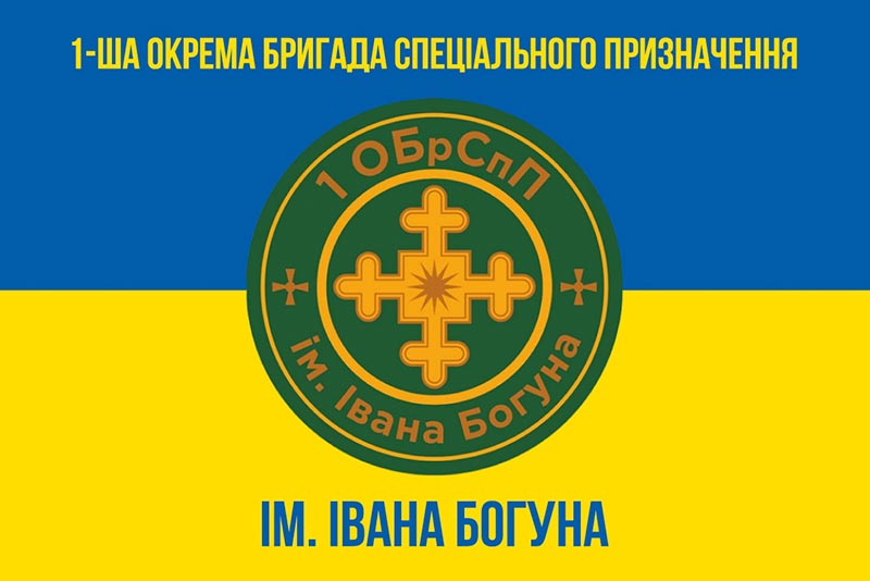 Прапор ЗСУ 1 ОБрСпП (окрема бригада спеціального призначення) імені Івана Богуна синьо-жовтий