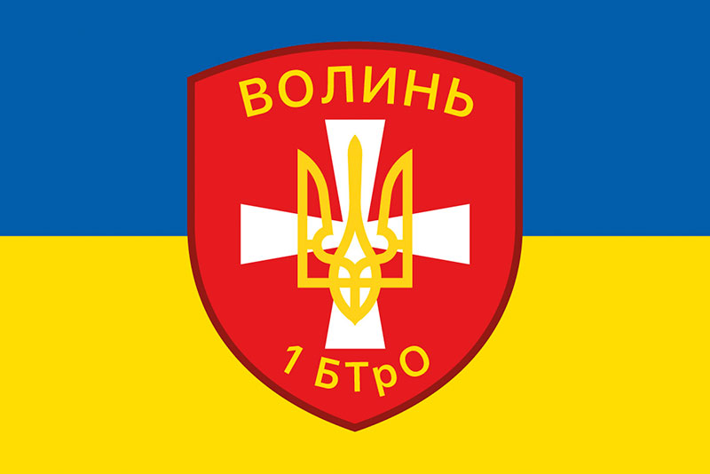 Прапор ЗСУ 1 ОМПБ (окремий мотопіхотний батальйон) «Волинь» синьо-жовтий