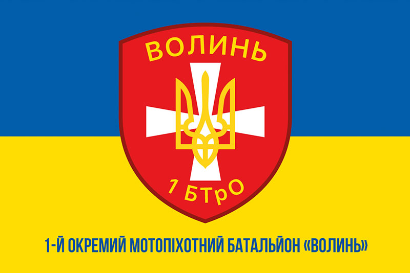 Прапор ЗСУ 1 ОМПБ (окремий мотопіхотний батальйон) «Волинь» синьо-жовтий