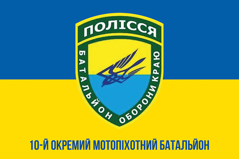 Прапор ЗСУ 10 ОМПБ (окремий мотопіхотний батальйон) «Полісся» синьо-жовтий