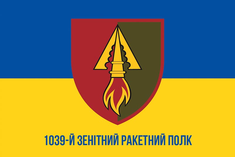 Прапор ЗСУ 1039 ЗРП (окремого зенітного ракетного полку) синьо-жовтий
