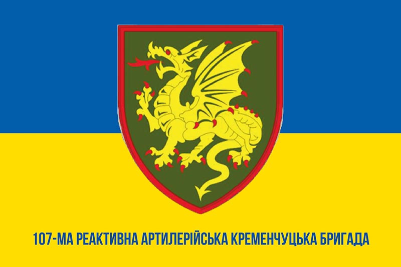 Прапор ЗСУ 107 Кременчуцької РеАБр (реактивної артилерійської бригади) синьо-жовтий