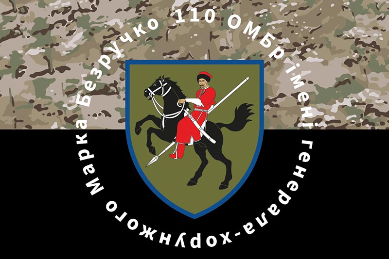 Прапор ЗСУ 110 ОМБр (окрема механізована бригада) імені Марка Безручка камуфляж-чорний