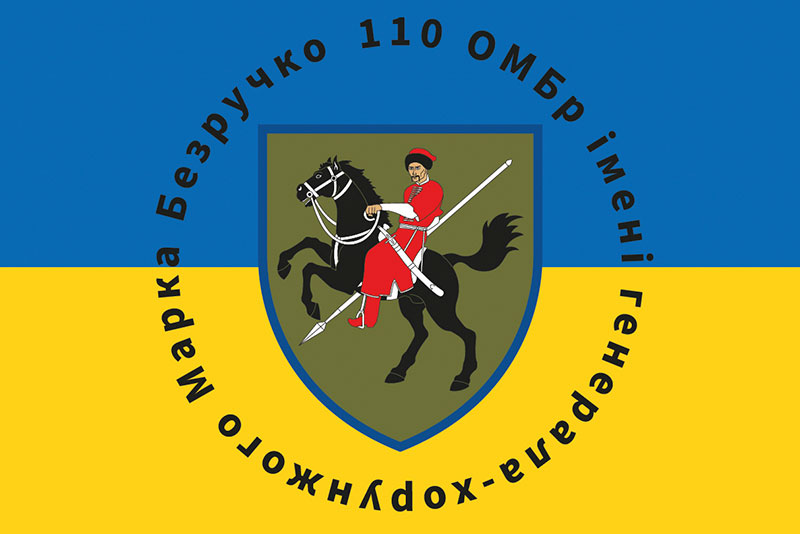 Прапор ЗСУ 110 ОМБр (окрема механізована бригада) імені Марка Безручка синьо-жовтий
