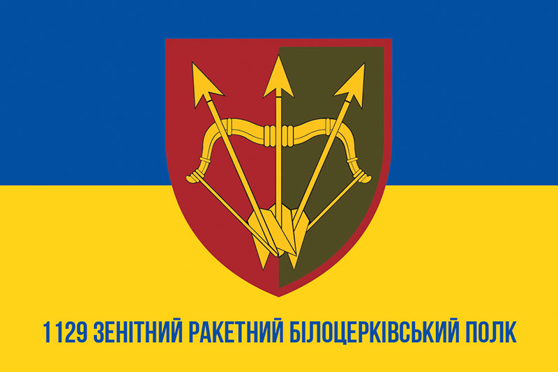 Прапор ЗСУ 1129 ЗРП (зенітний ракетний полк) Білоцерківський синьо-жовтий