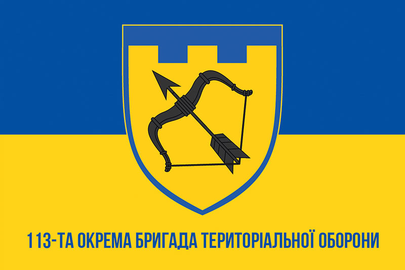 Прапор ЗСУ 113 ОБрТрО (окрема бригада територіальної оборони) синьо-жовтий
