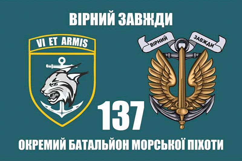 Прапор ЗСУ 137 ОБМП (окремого батальйона морської піхоти)