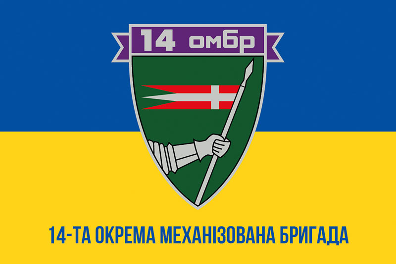 Прапор ЗСУ 14 ОМБр (окрема механізована бригада) імені Романа Великого синьо-жовтий