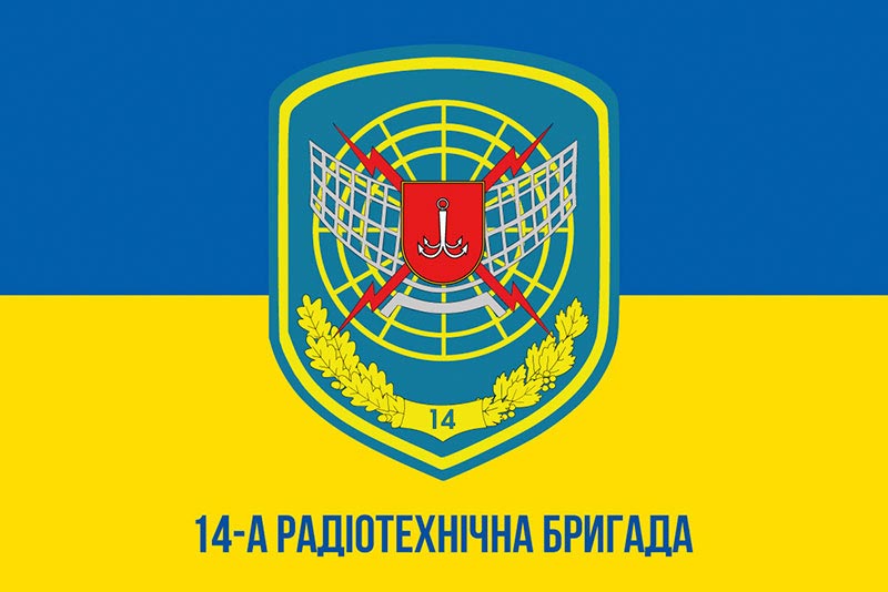 Прапор ЗСУ 14 РТБр (радіотехнічної бригади) імені Богдана Хмельницького синьо-жовтий