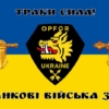 prapor-zsu-214-okremoho-spetsialnoho-batalionu-opfor-2
