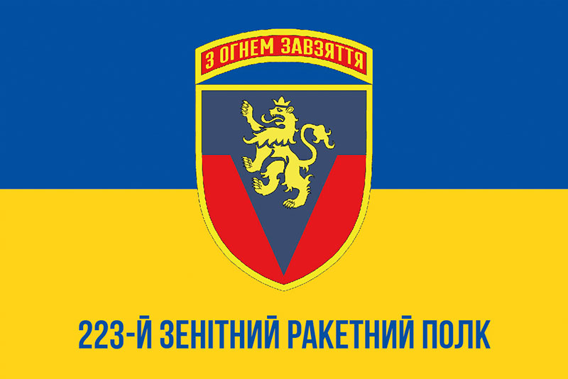 Прапор ЗСУ 223 ЗРП (зенітний ракетний полк) імені Українських Січових Стрільців синьо-жовтий