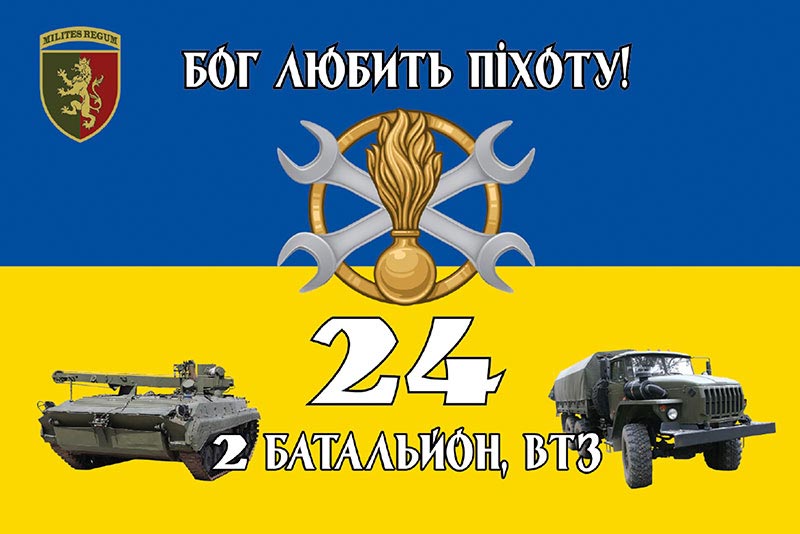 Прапор ЗСУ 24 ОМБр 2 батальйон, ВТЗ