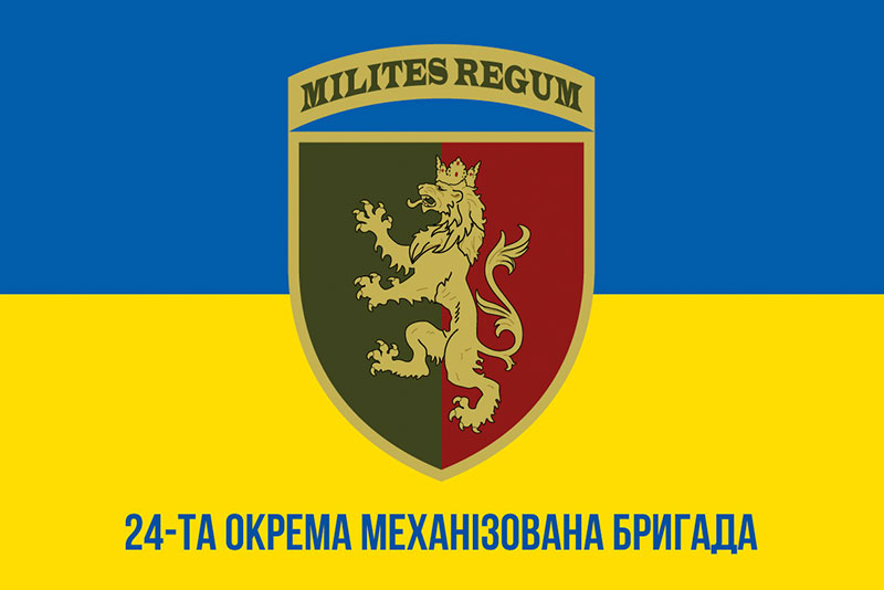 Прапор ЗСУ 24 ОМБр (окрема механізована бригада) імені короля Данила синьо-жовтий