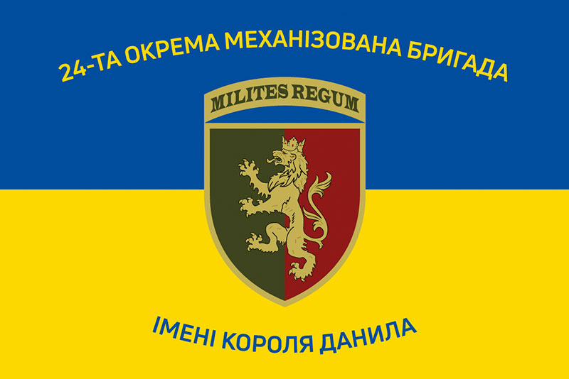 Прапор ЗСУ 24 ОМБр (окрема механізована бригада) імені короля Данила синьо-жовтий