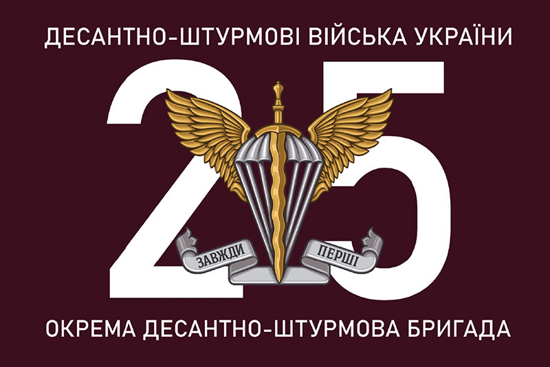 Прапор ЗСУ ДШВ 25 ОДШБр (окремої десантно-штурмової бригади)