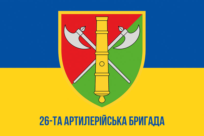 Прапор ЗСУ 26 ОАБр (окрема артилерійська бригада) імені Романа Дашкевича синьо-жовтий