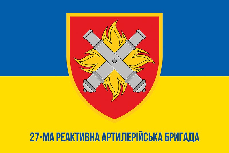 Прапор ЗСУ 27 РеАБр (реактивної артилерійської бригади) імені Петра Калнишевського синьо-жовтий