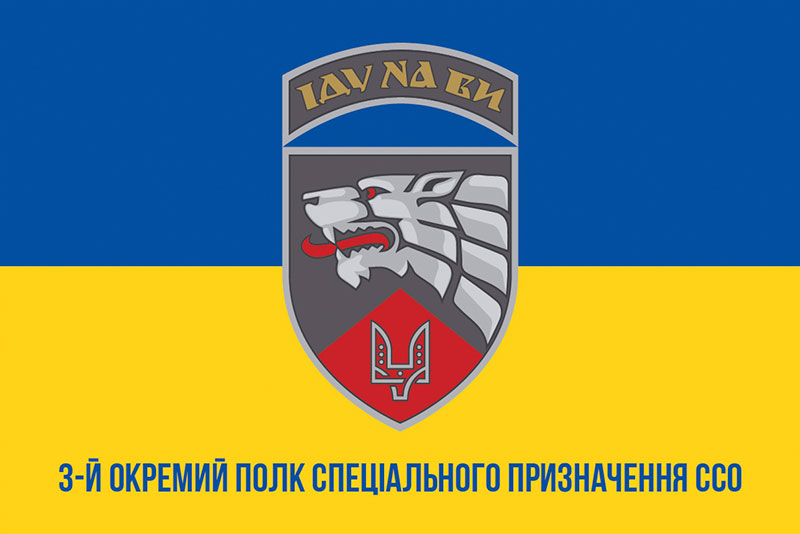Прапор ЗСУ 3 ОП СпП (окремого полку спеціального призначення) ССО синьо-жовтий