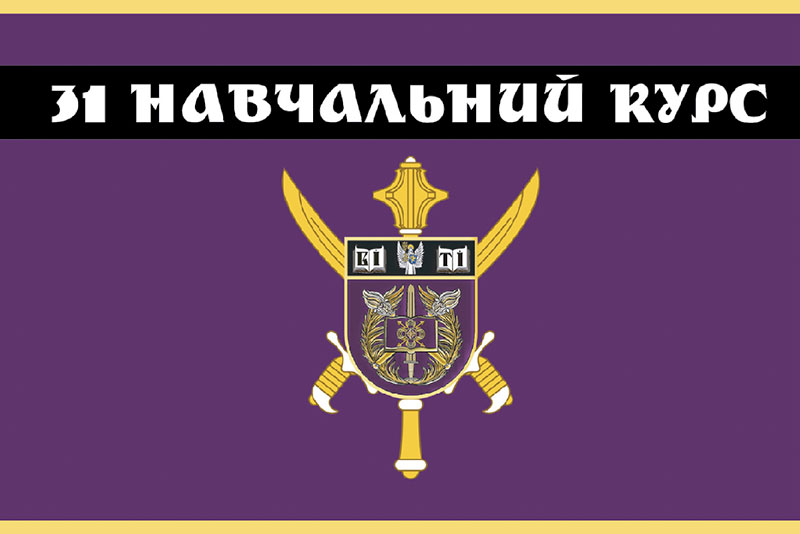 Прапор ЗСУ 31 навчальний курс