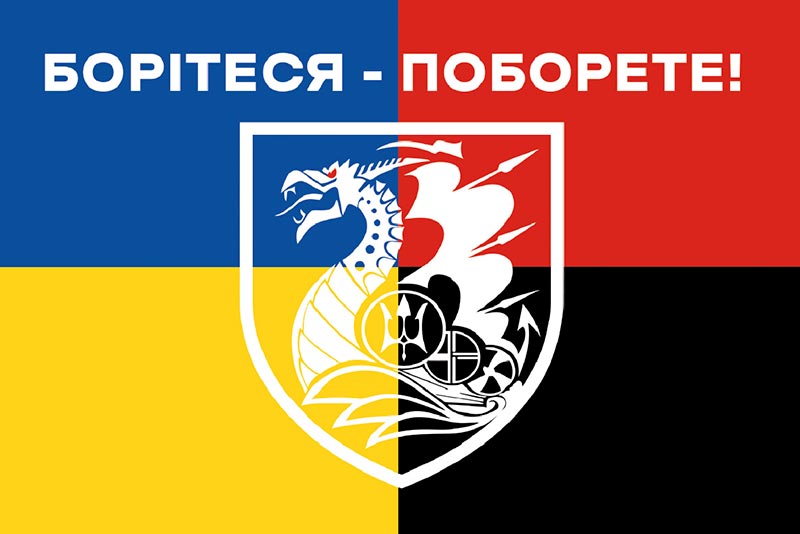 Прапор ЗСУ 36 ОБрМП (окрема бригада морської піхоти) «Борітеся - поборете!»