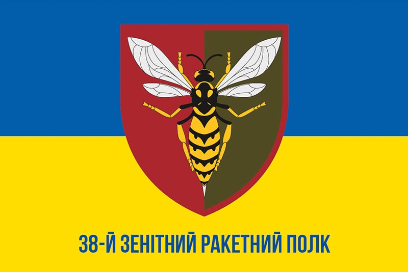 Прапор ЗСУ 38 ЗРП (зенітного ракетного полку) імені Юрія Тютюнника синьо-жовтий