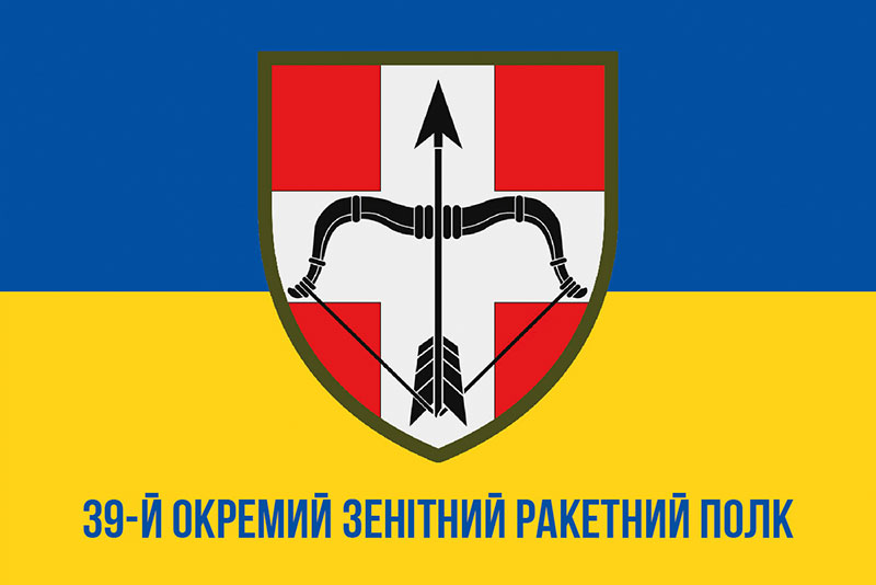 Прапор ЗСУ 39 ЗРП (окремий зенітний ракетний полк) синьо-жовтий