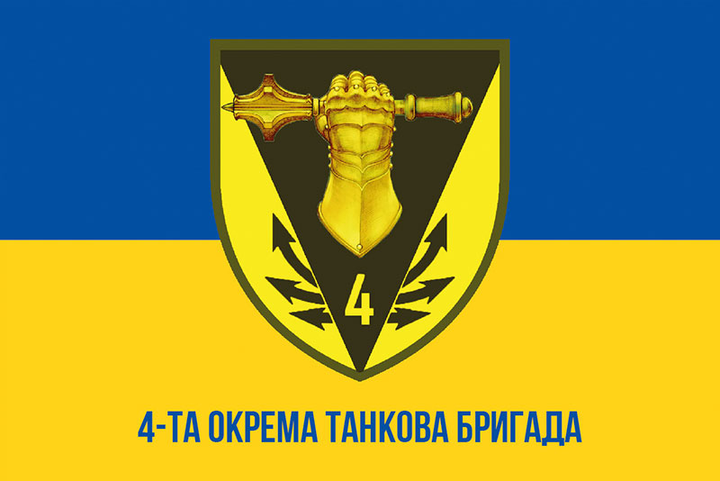 Прапор ЗСУ 4 ОТБр (окрема танкова бригада) синьо-жовтий